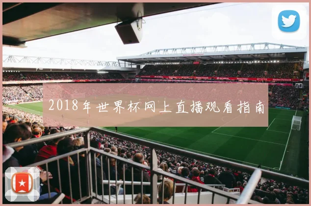 2018年世界杯网上直播观看指南