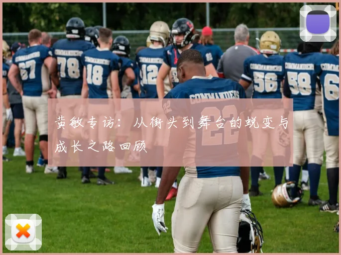 黄敏专访：从街头到舞台的蜕变与成长之路回顾