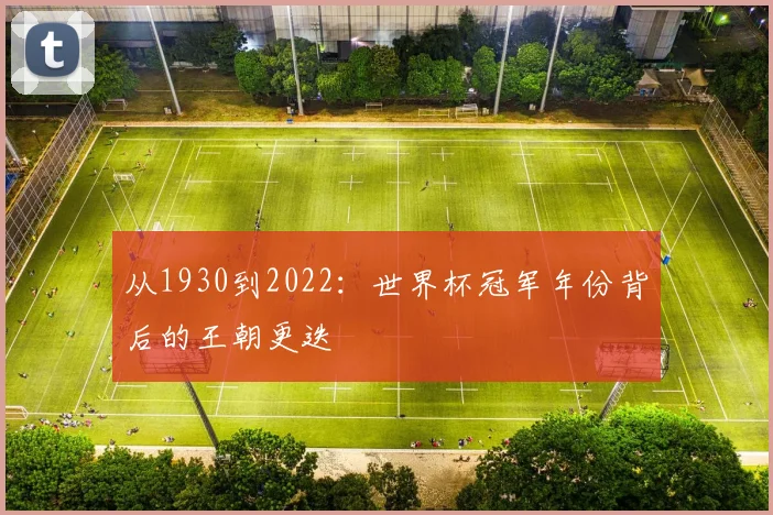 从1930到2022：世界杯冠军年份背后的王朝更迭
